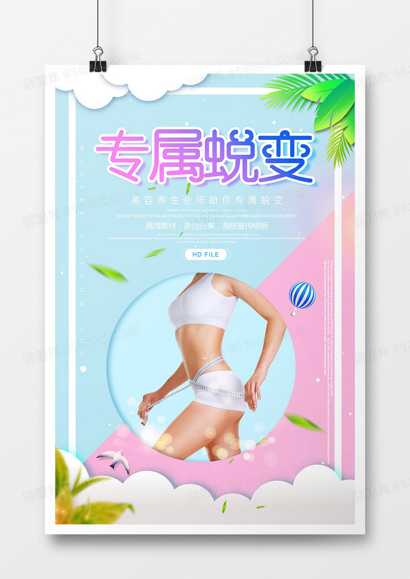 创意时尚专属蜕变美容海报