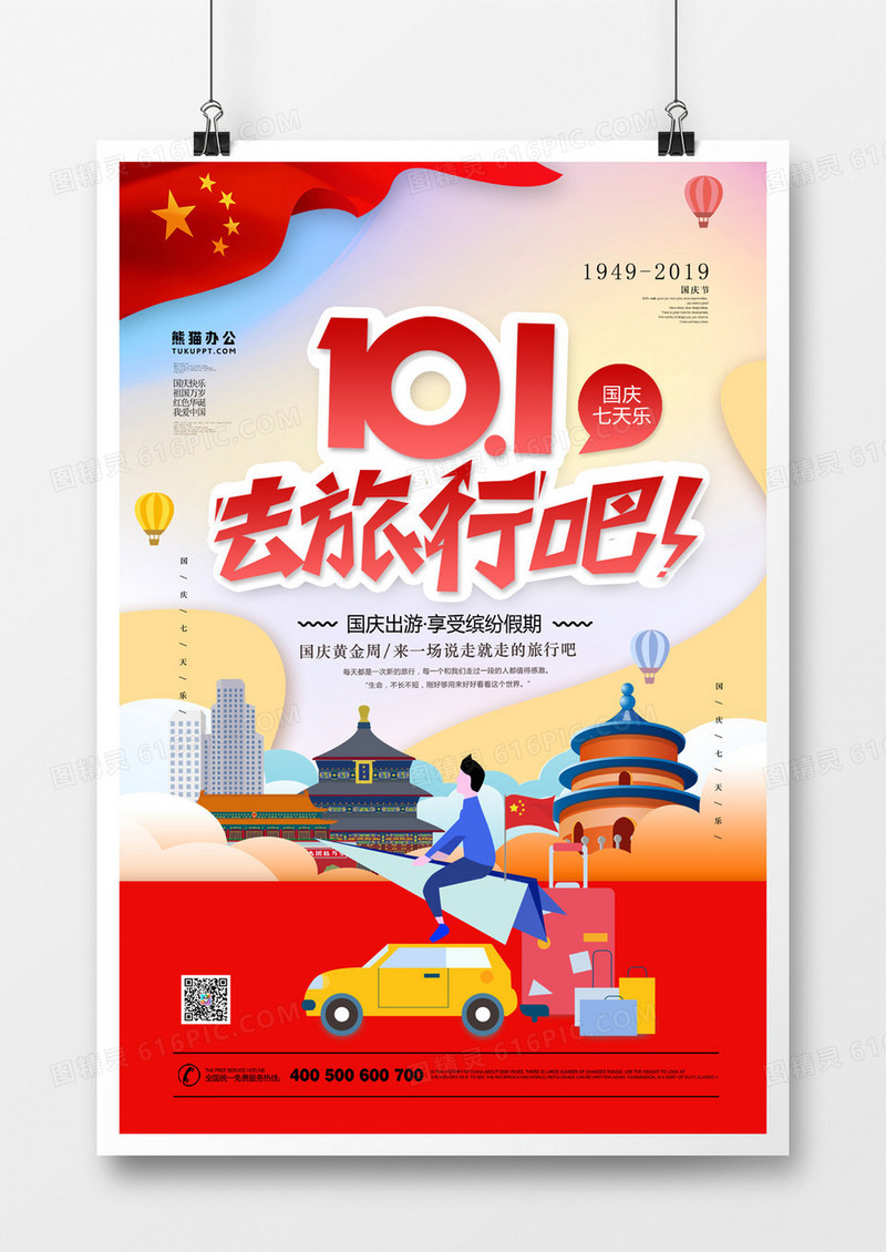 国庆七天乐一起去旅游简约卡通宣传海报