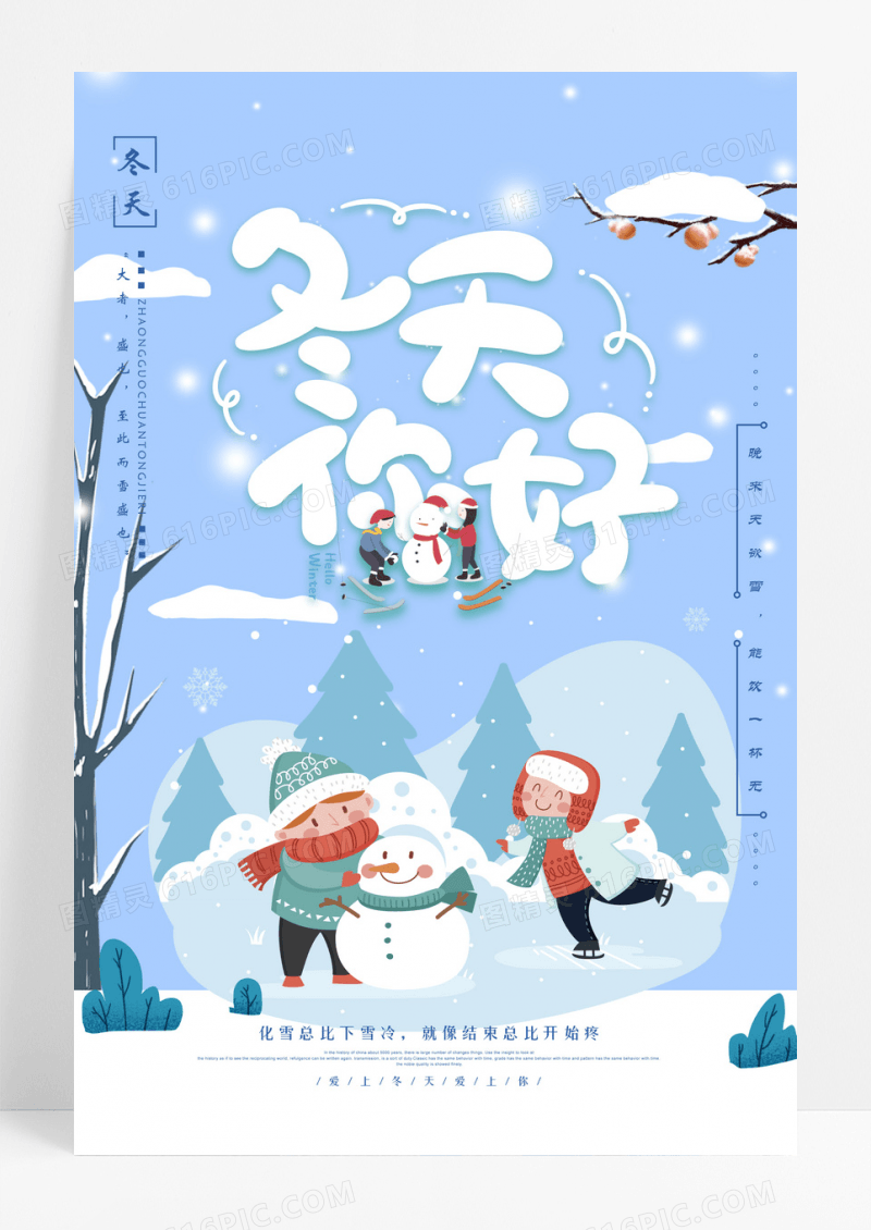 冬季海报冬天你好