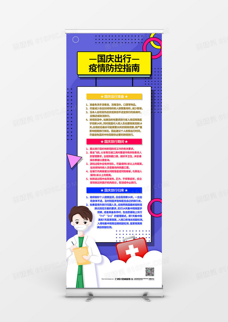 扁平简约国庆出行防疫防控宣传展架设计