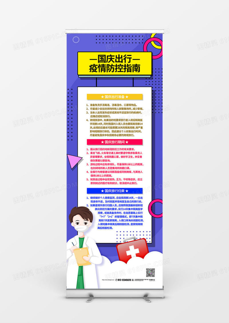 扁平简约国庆出行防疫防控宣传展架设计