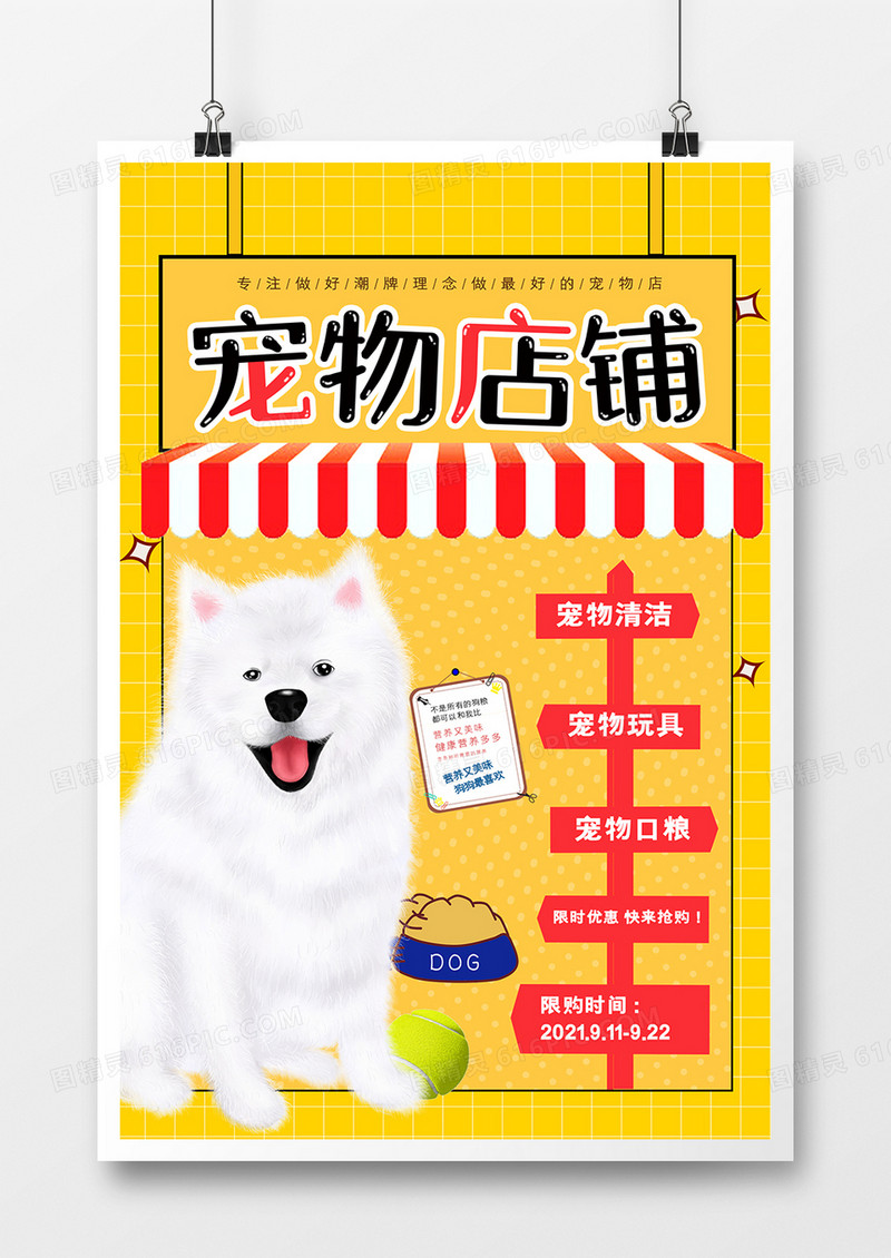黄色简约宠物店铺促销海报设计