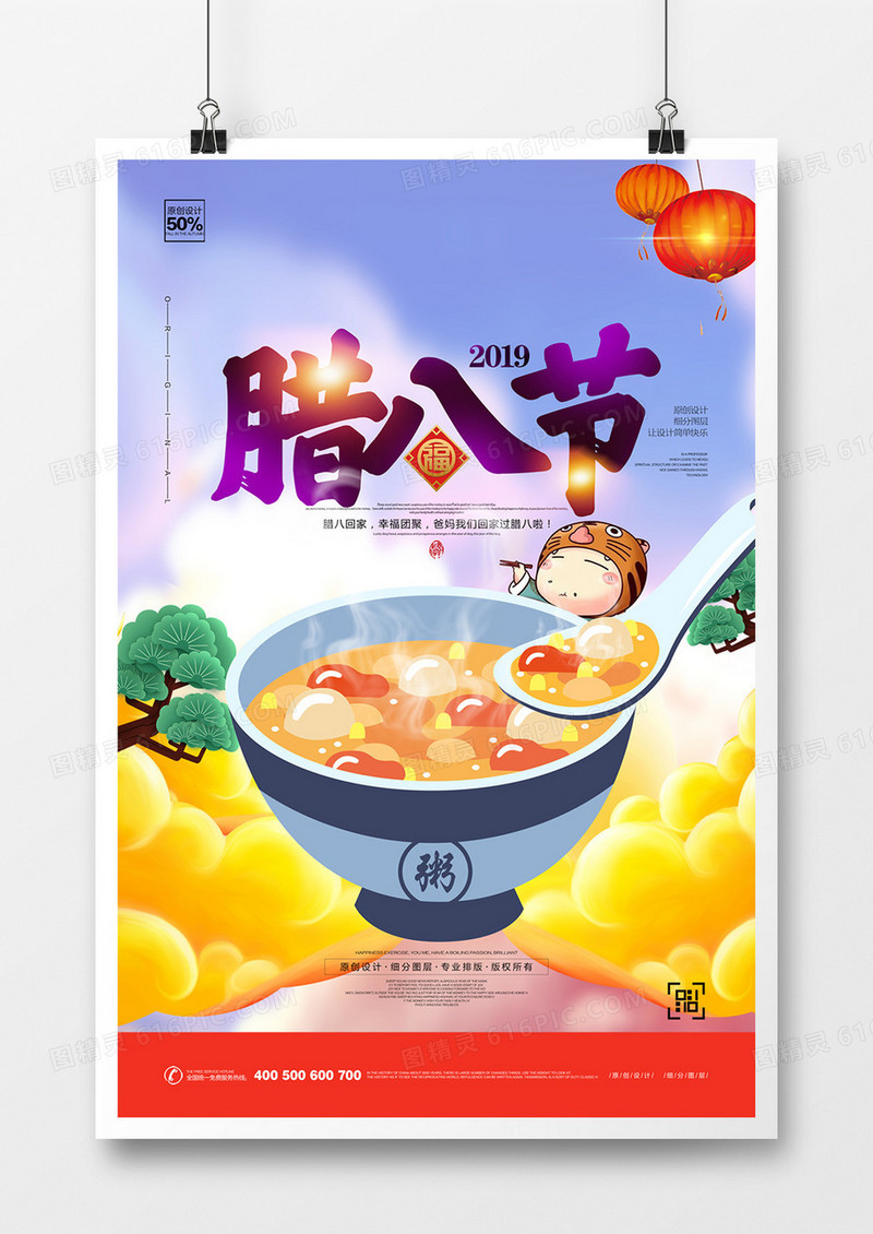 创意卡通时尚腊八节宣传海报模板设计
