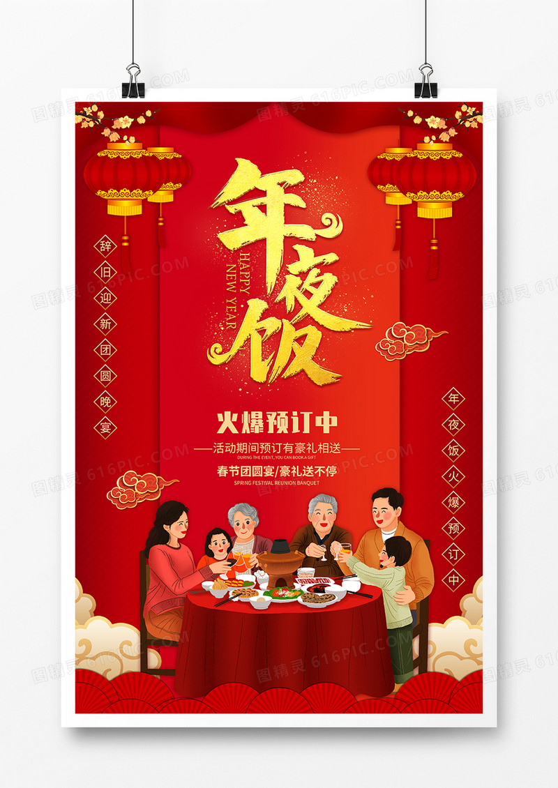 年夜饭预定广告设计
