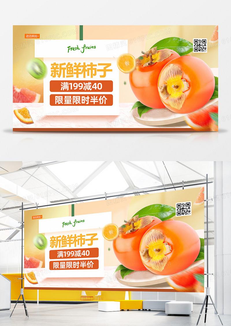 创意小清新柿子新鲜水果促销展板设计