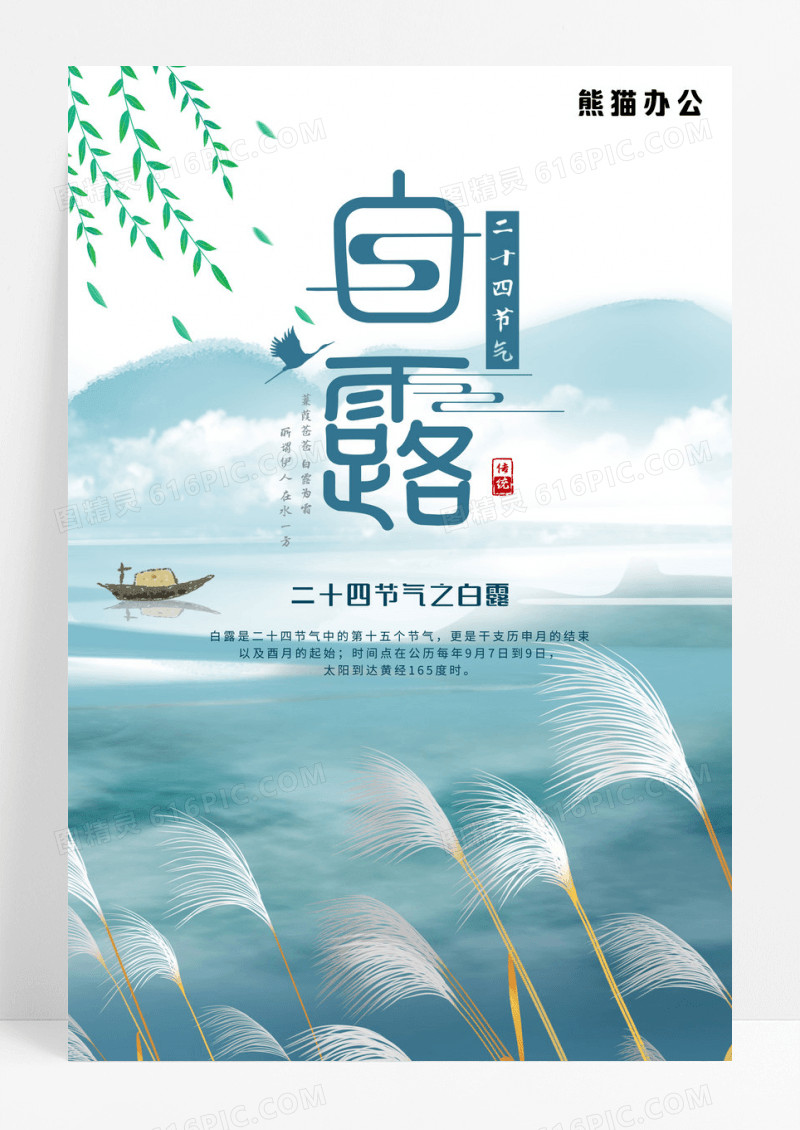 唯美中国风白露24节气海报