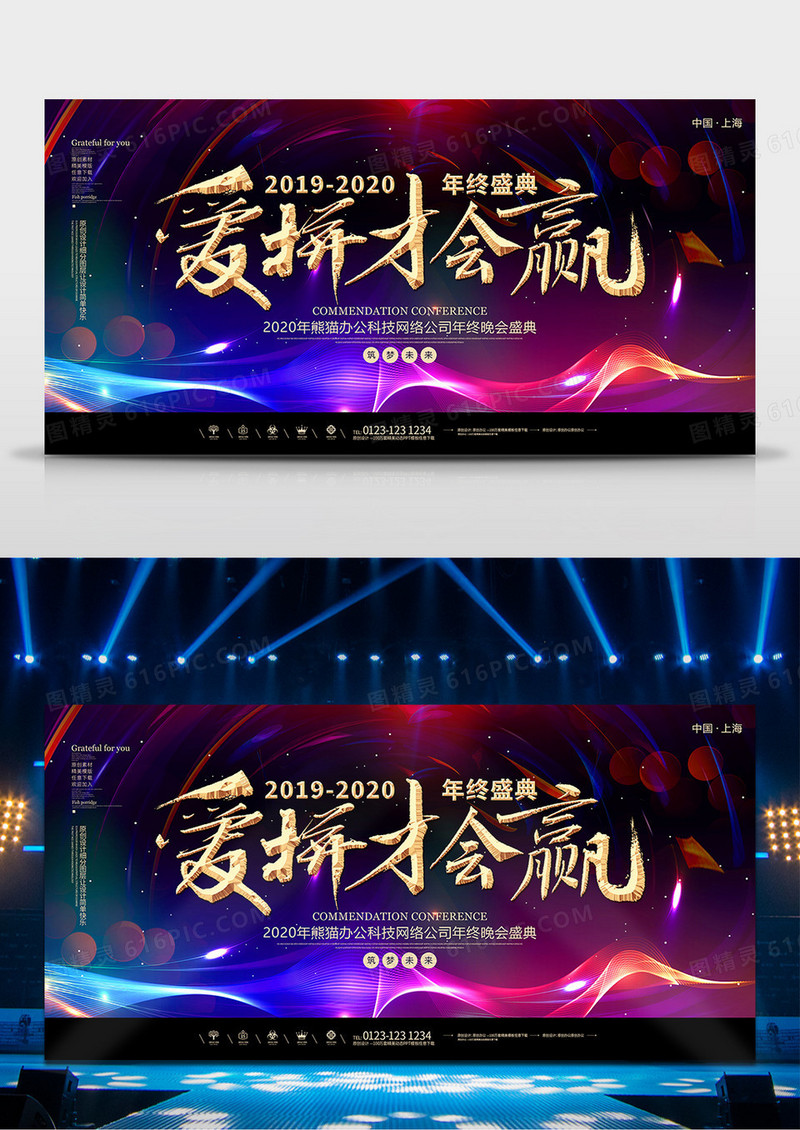 2020年会爱拼才会赢舞台背景