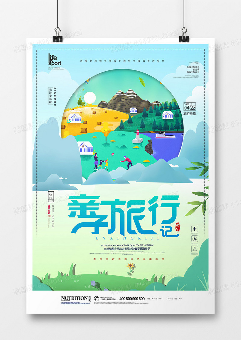 大气创意亲子旅游海报