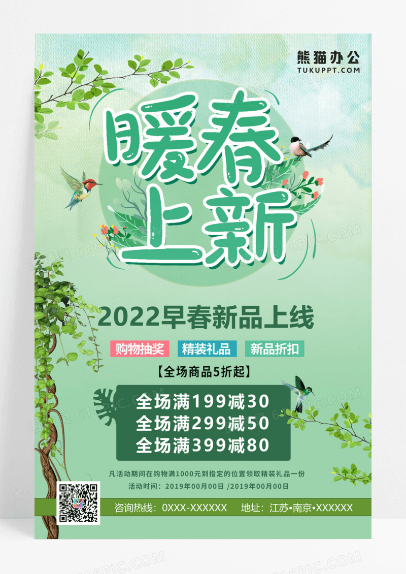 清新自然早春新品上线海报模板
