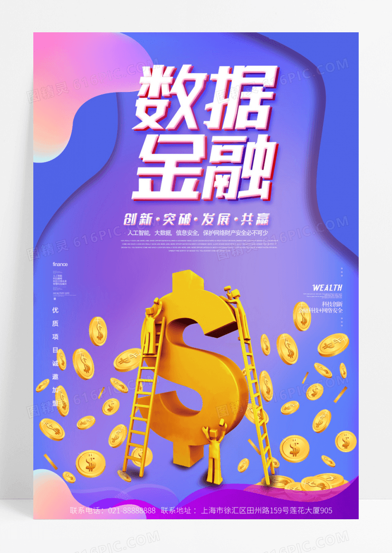 流体渐变2.5D大气创意数据金融理财宣传海报