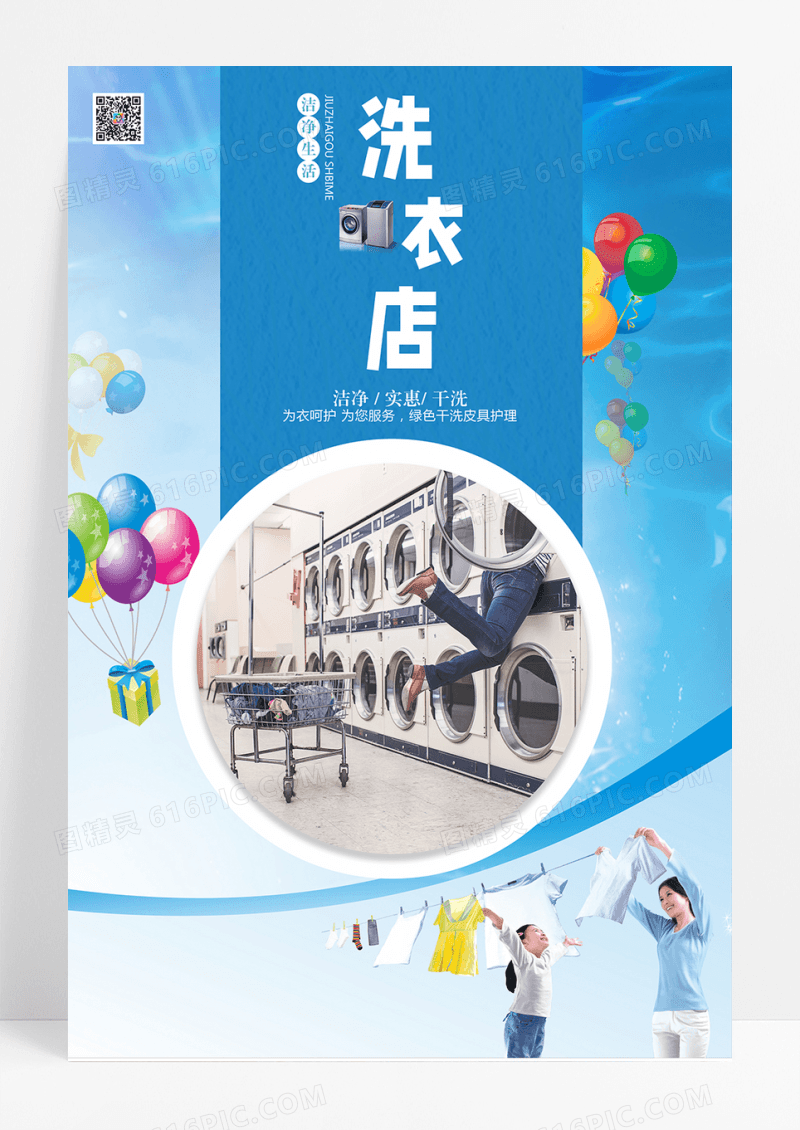 洗衣店宣传促销海报