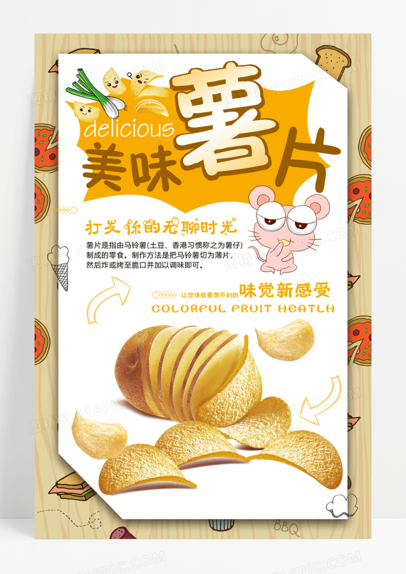 时尚美味薯片促销海报