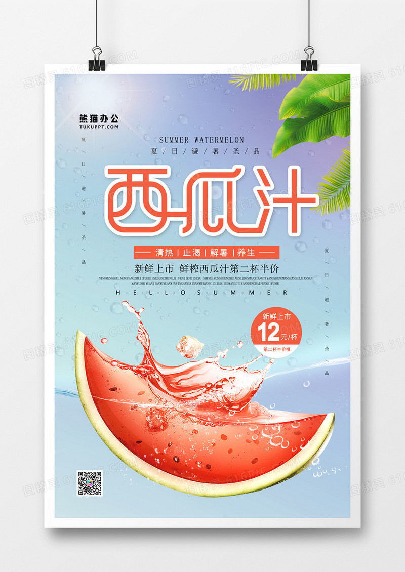 西瓜汁简约创意海报