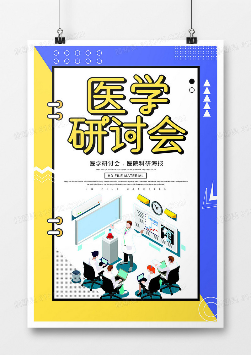 简约医疗研讨会宣传海报