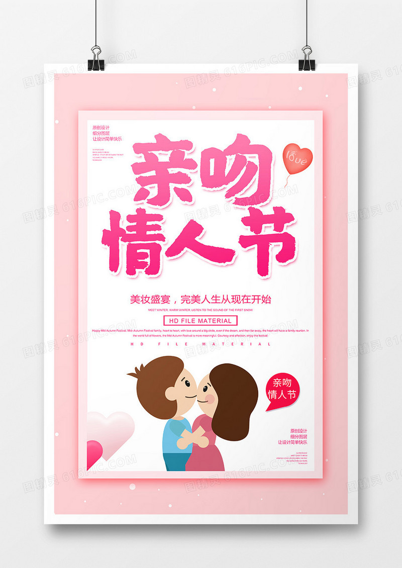 卡通创意亲吻情人节海报