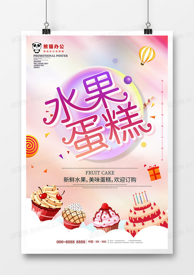 创意简约水果蛋糕美食海报设计