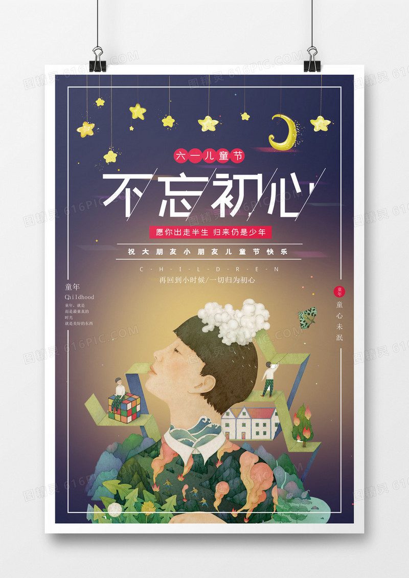 六一儿童节创意海报
