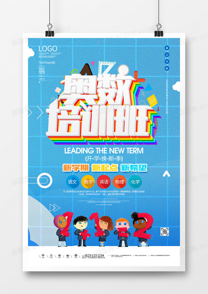 奥数补习班创意宣传海报模板设计