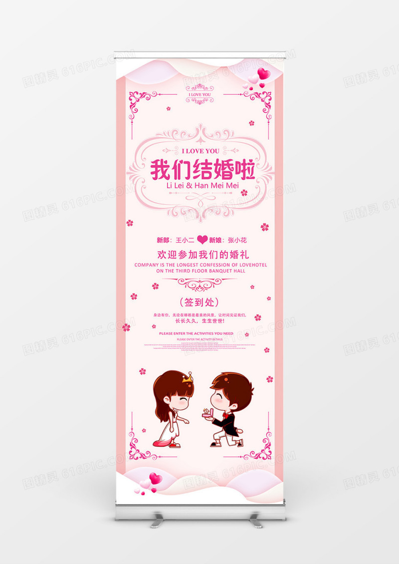 粉色简约我们结婚啦卡通婚庆展架