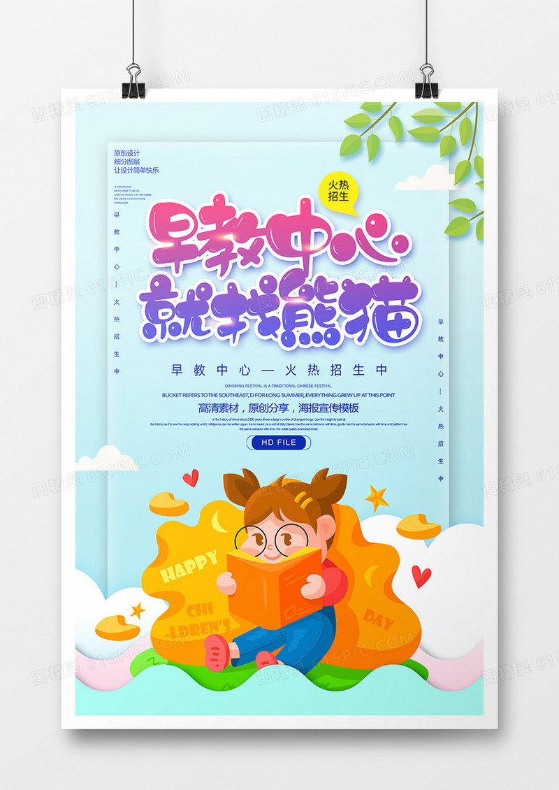 卡通创意早教中心招生海报