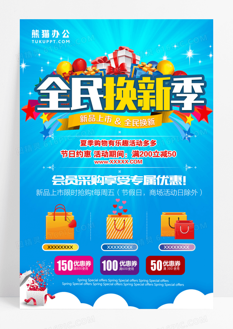 全民换新季商场促销海报