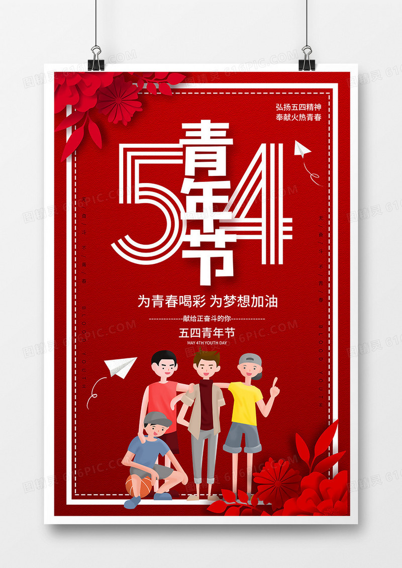 简约创意五四青年节宣传海报