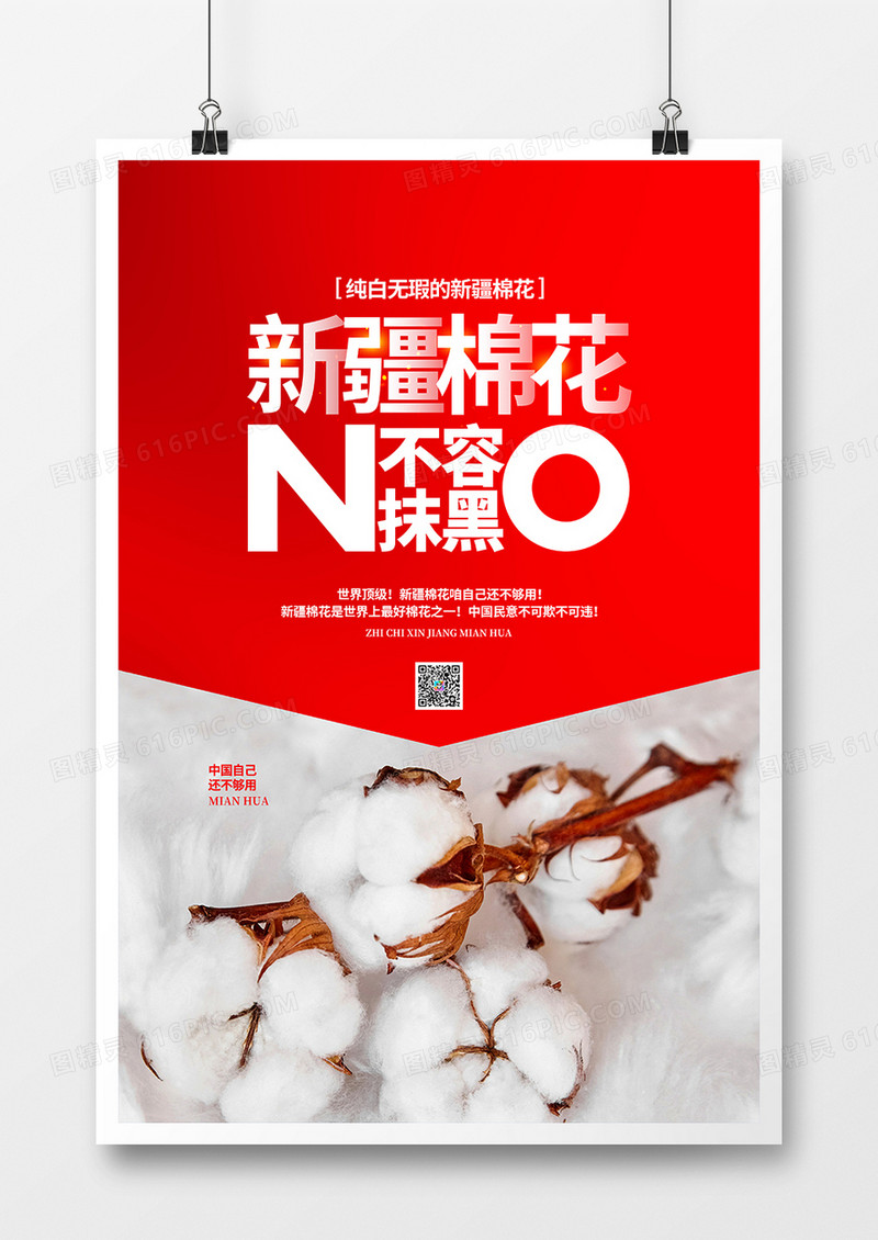 红色简约新疆棉花不容抹黑宣传海报设计