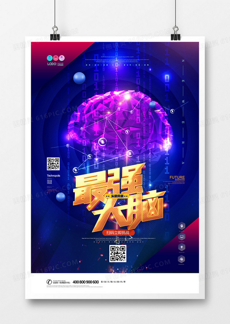 大气科幻数字最强大脑脑力比赛海报设计