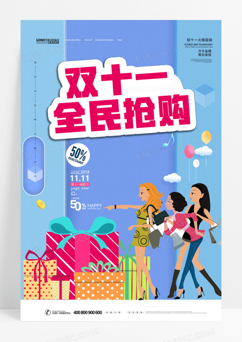 双11全民抢购活动促销宣传海报