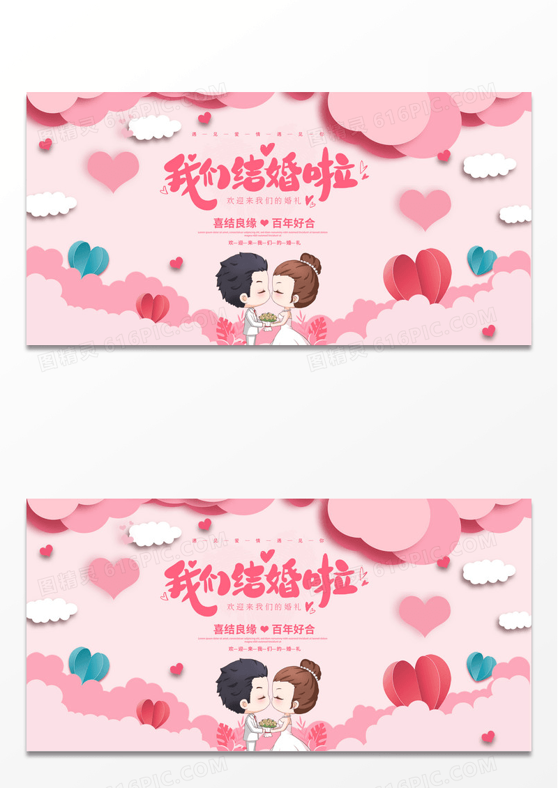 温馨浪漫唯美梦幻粉色婚庆我们结婚啦展板婚礼展板
