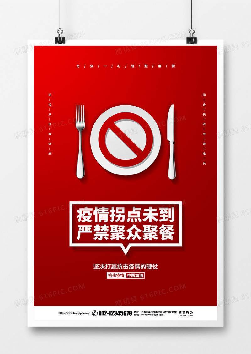 红色简约疫情防控拐点未到严禁聚众聚餐倡议宣传海报设计