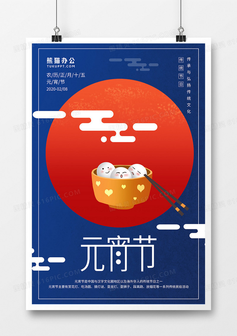 元宵节传统文化节日宣传海报