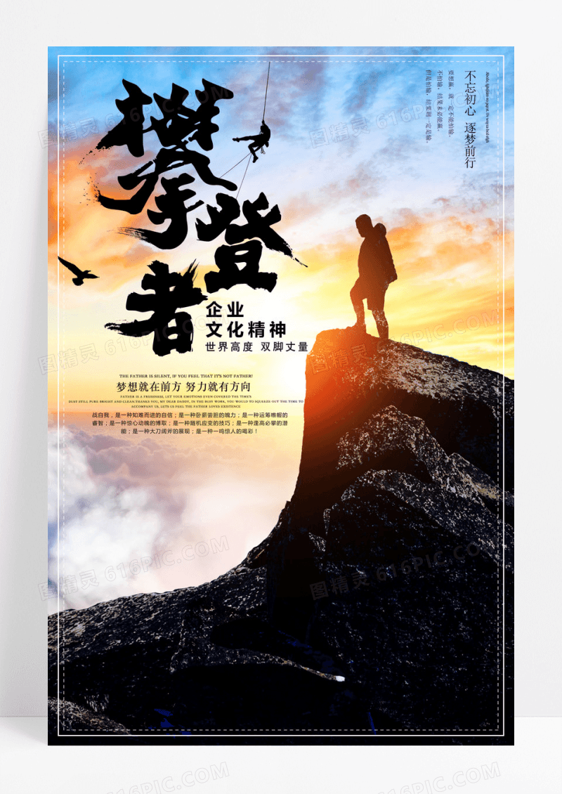 大气企业文化攀登者海报设计展板设计