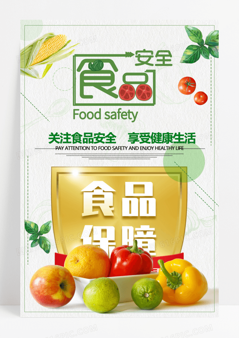 绿色食品安全海报设计