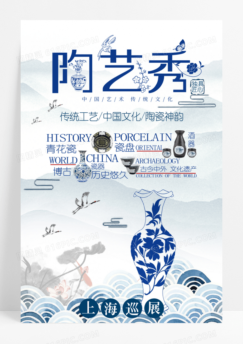 中国风艺术陶瓷海报设计