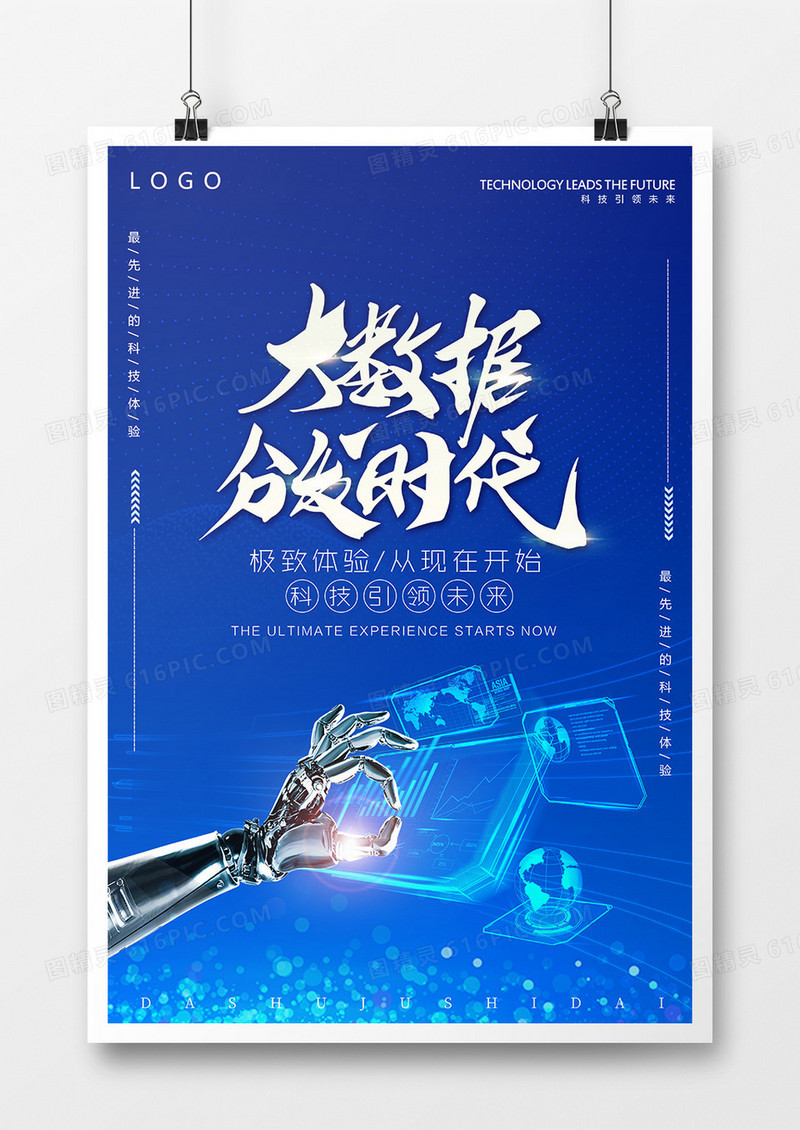 大数据时代科技海报