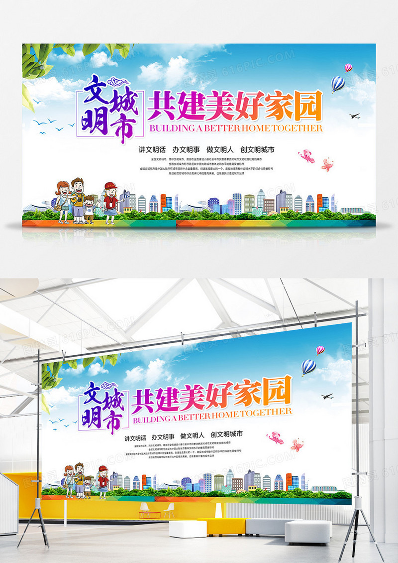 小清新文明城市共建美好家园城市宣传展板设计