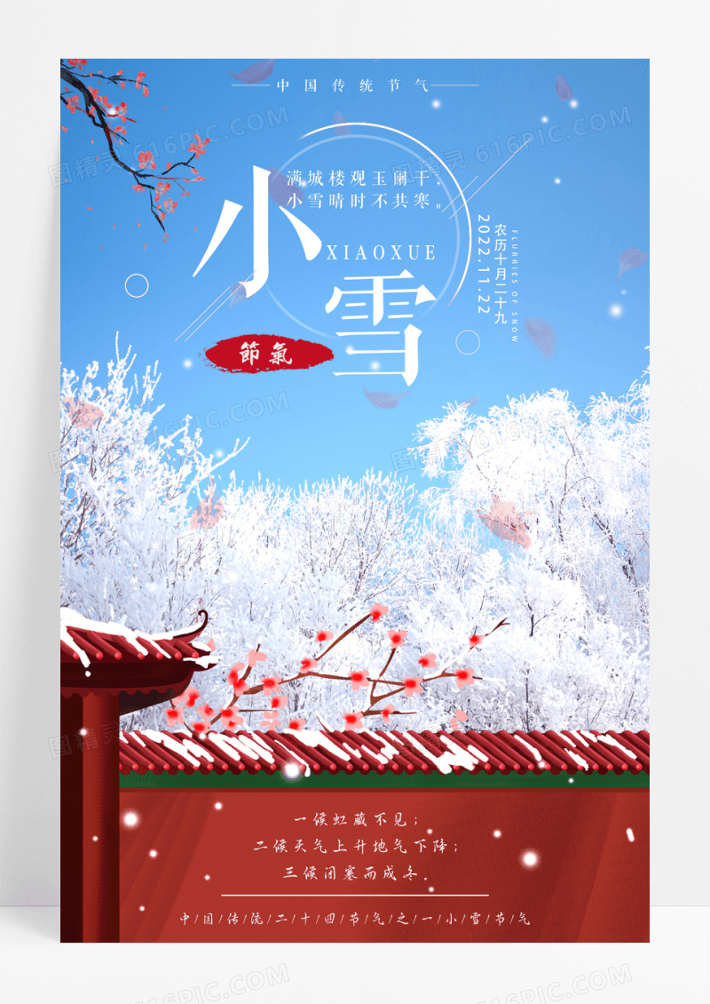 中国风二十四气节之小雪海报