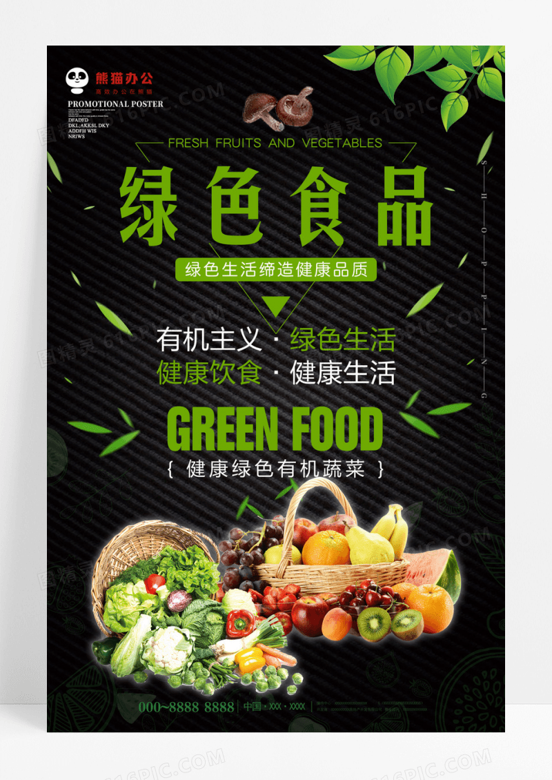 清新绿色有机食品美食宣传海报