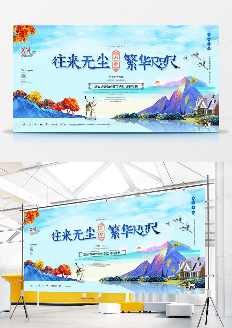 地产往来无繁华咫宣传展板模板设计