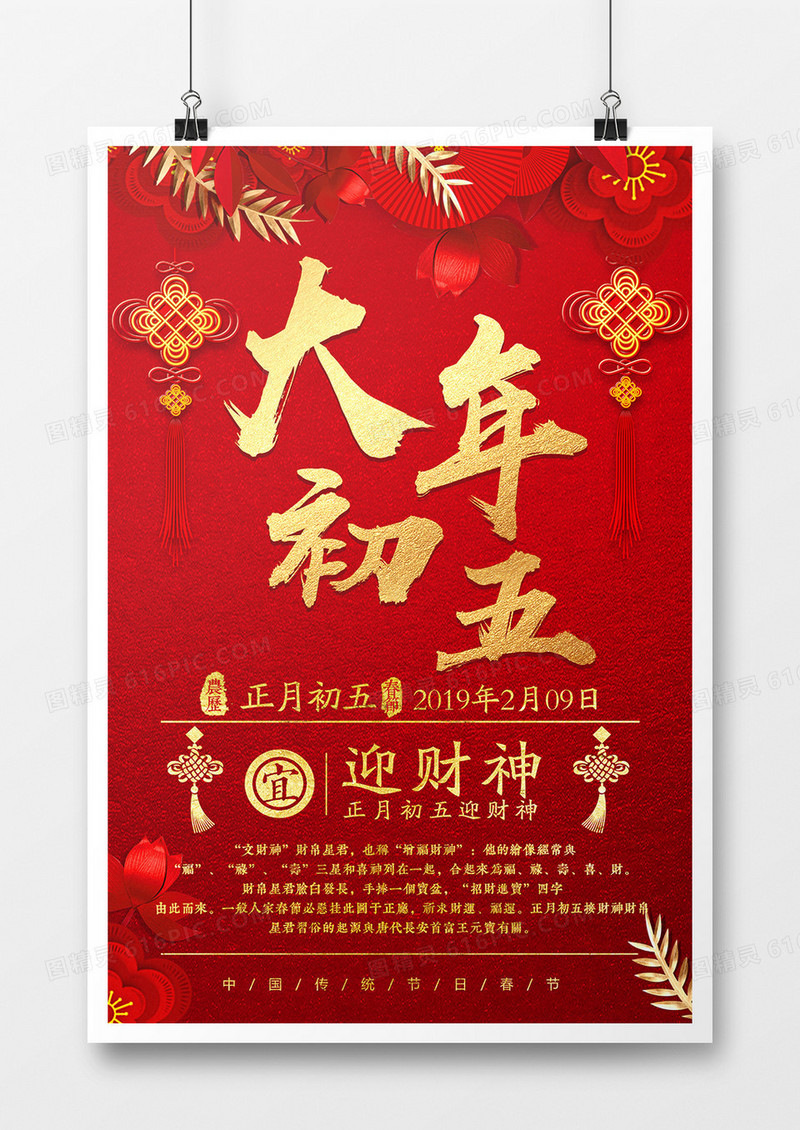 2019年猪年新年大年初五迎财神红色喜庆系列宣传海报