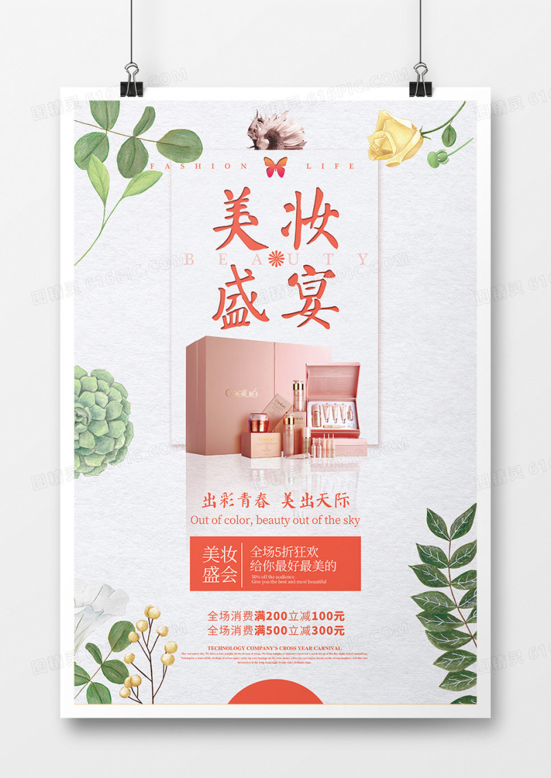 简约时尚美妆盛宴促销宣传海报