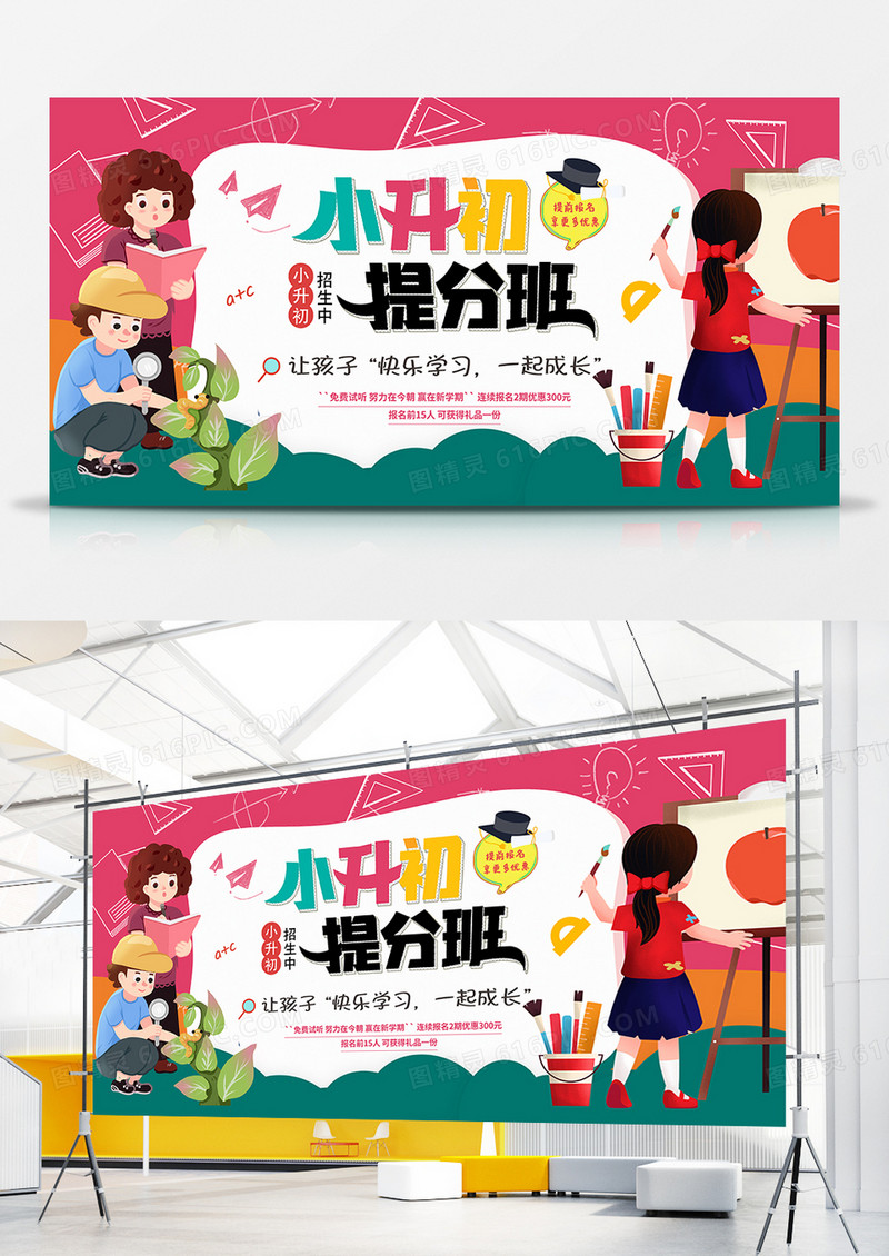 清新手绘卡通红色小升初教育培训展板