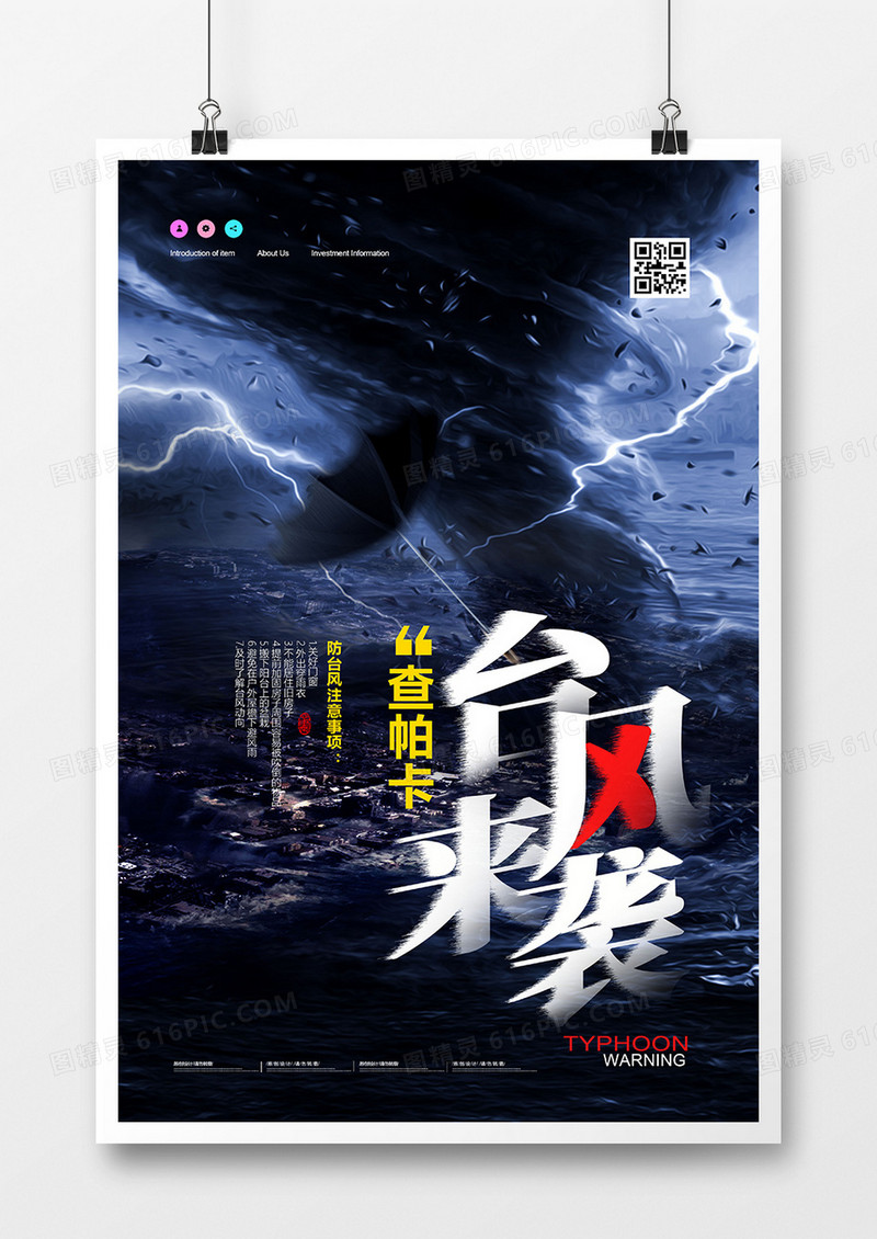 创意台风来了台风预警天气公益海报设计
