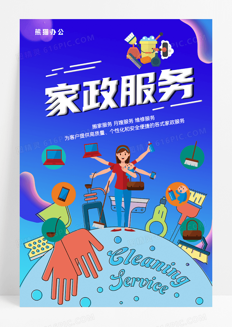 蓝色渐变家政服务汽车搬家海报