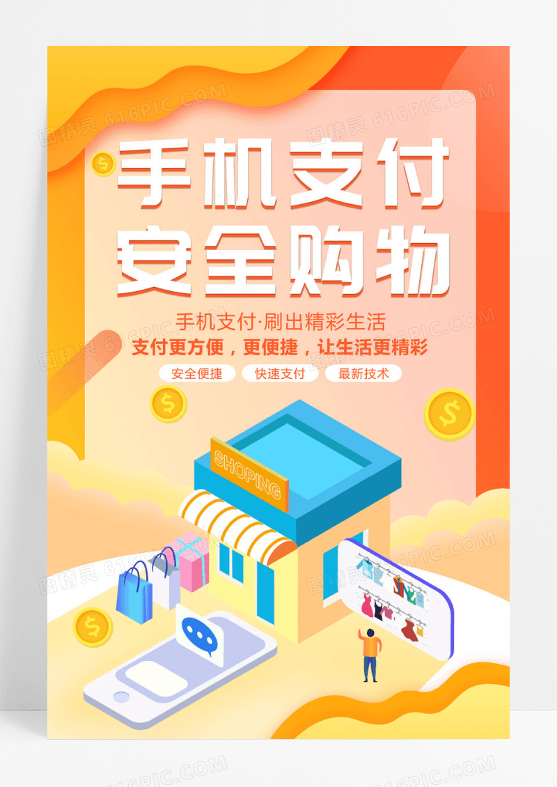 手机支付手机购物扫码支付海报