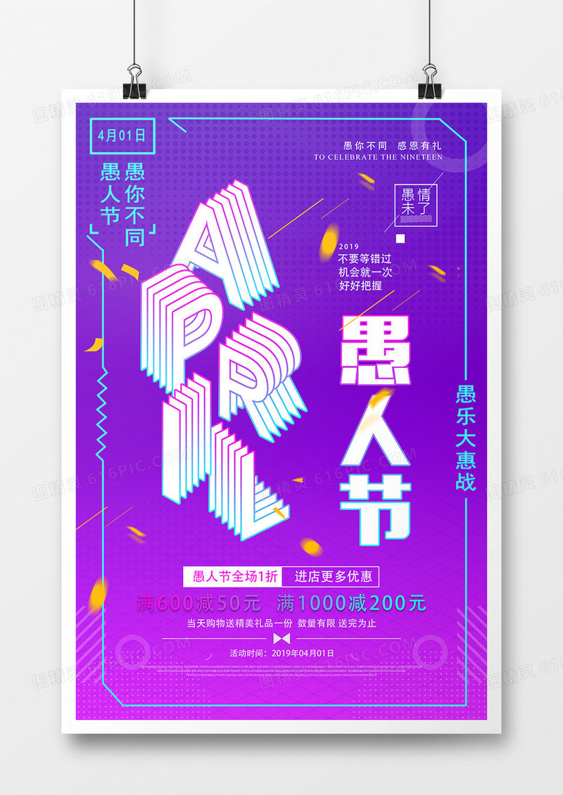 创意渐变立体愚人节促销海报
