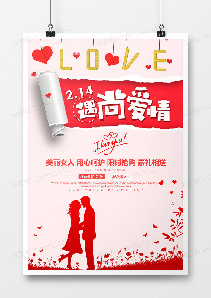 创意浪漫红色遇尚爱情海报
