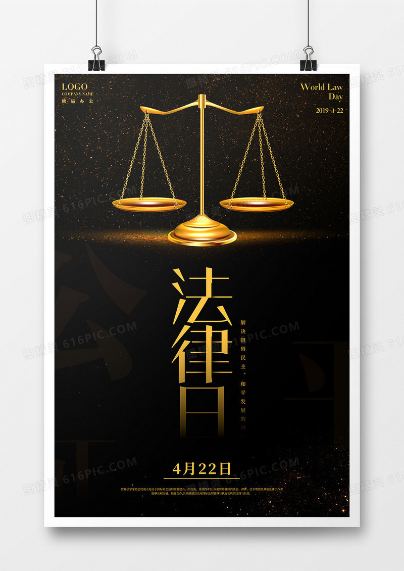 大气背景世界法律日海报