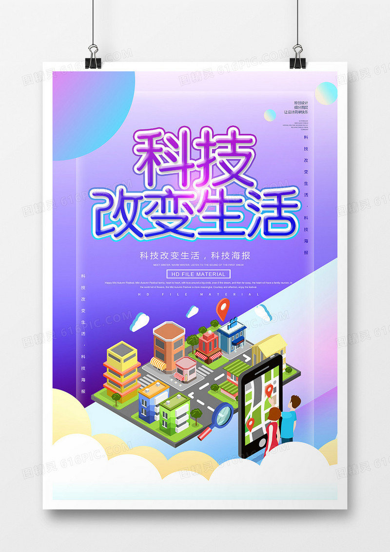 创意时尚科技改变生活宣传海报